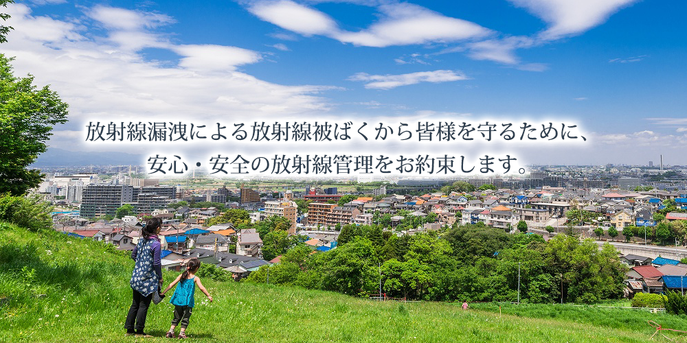 株式会社メルトは、診療所（医院・クリニック）・病院各施設の放射線漏洩線量測定を承っております。