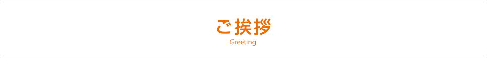 ご挨拶