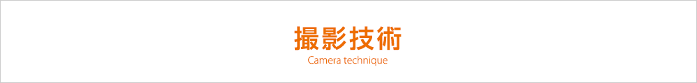 撮影技術
