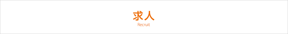 求人