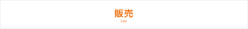 販売