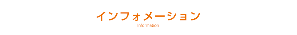 インフォメーション